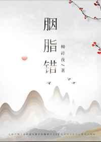胭脂错免费观看