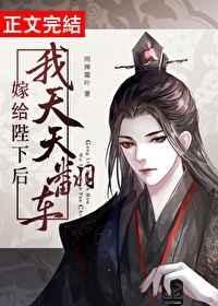 嫁给陛下后我天天翻车全文免费阅读