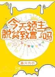 今天领主脱贫致富了吗晋江