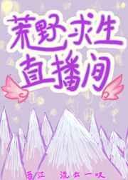 荒野求生直播系