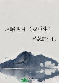 昭昭明月双重生TXT