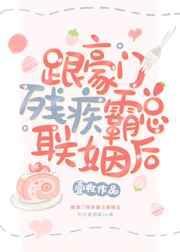 跟豪门残疾霸总联姻后壹