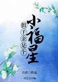 假千金是个小福星免费