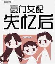 豪门女配失忆后笔趣