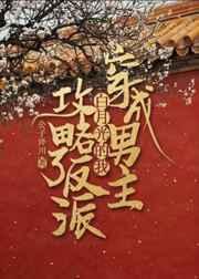 穿成男主白月光怎么破乐文