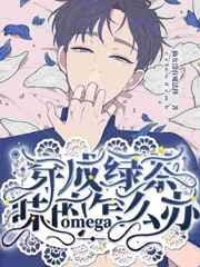 穿成绿茶味的omega怎么办?