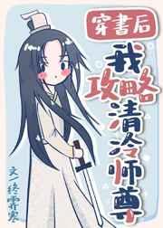 穿书后我攻略清冷师尊 全文