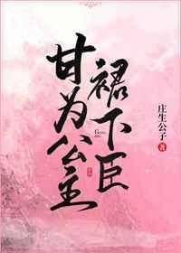 甘为公主群下臣gl