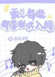 霸总每晚都要我哄入睡全文免费阅读