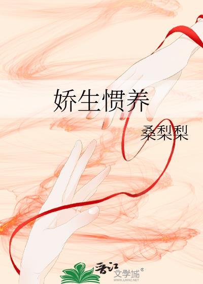 娇生惯养归寻梁熙