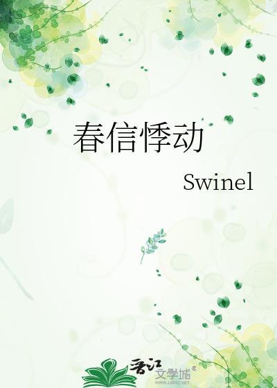 悸动的亲春