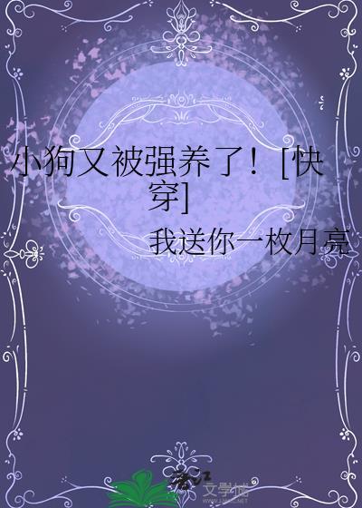 小狗被顶级坏种强取豪夺了全文