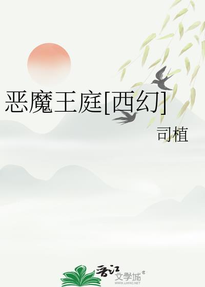 恶魔王族笔趣阁