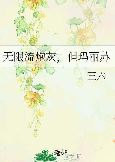 无限流炮灰但玛丽苏TXT