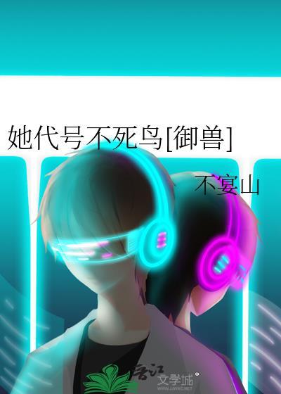 她代号不死鸟笔趣阁