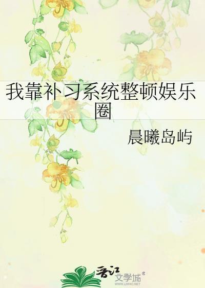 我靠补新系统整顿娱乐圈TXT