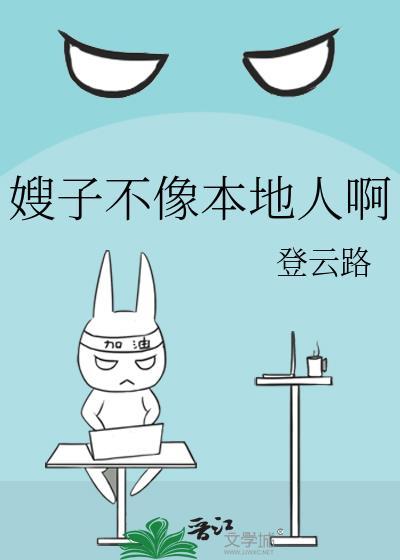 嫂子看起来不像本地人出自哪里