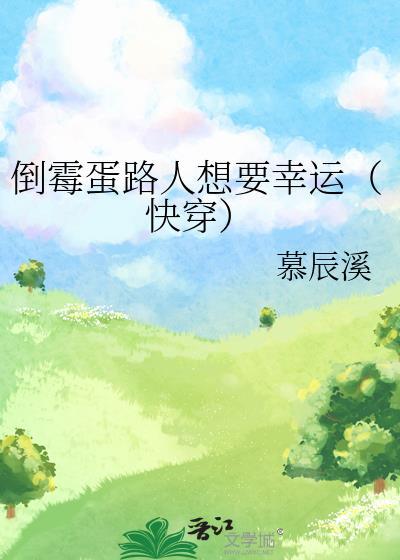 倒霉蛋路人想要幸运(快穿) 作者慕辰溪