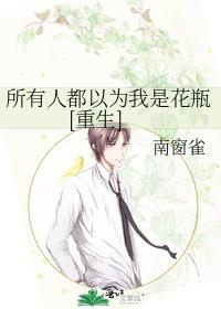 所有人都以为我是替身
