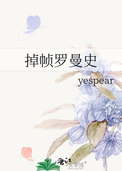掉帧罗曼史byyespear