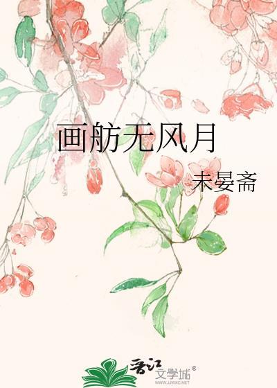 画舫无风月笔趣阁最新章节列表