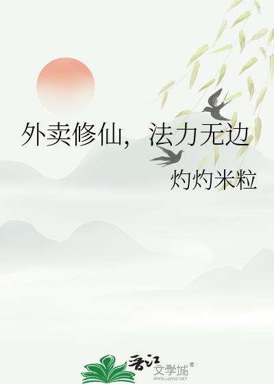 外卖修仙人成天的漫画