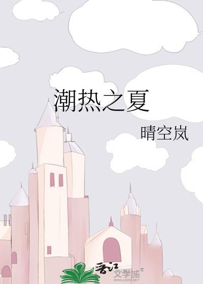 潮热之夏完整番外