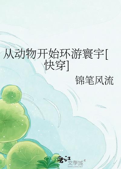 从动物园开始当大佬