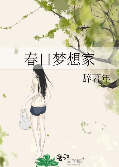 春日梦想家英语翻译