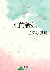 新娘的心