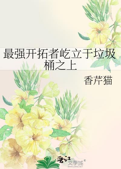 最强开拓者屹立于垃圾桶之上 作者香芹猫