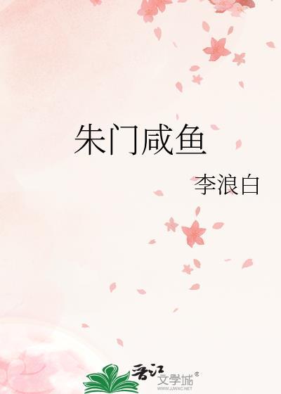 朱门咸鱼李浪白全文阅读