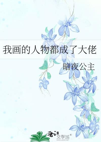 我画的人会怎么样