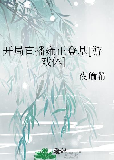 开局直播造火箭笔趣阁