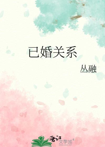 已婚男女关系