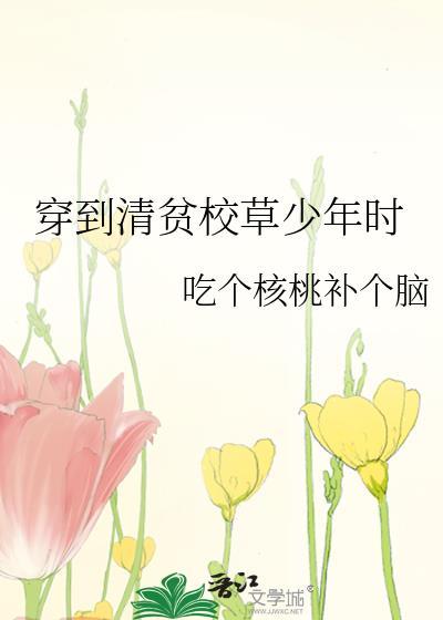 穿到清贫校草少年时附带番外