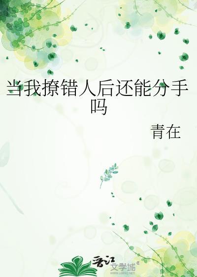 我撩错人了
