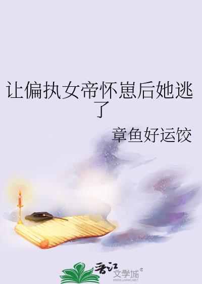 让女帝大佬怀崽后