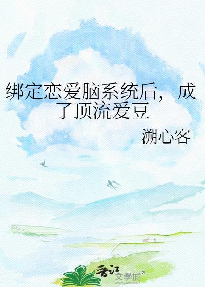绑定恋爱脑系统后乌白羽