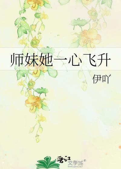 师妹她一心飞升笔趣阁免费阅读