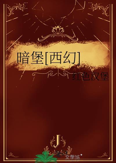 暗堡是什么意思简单