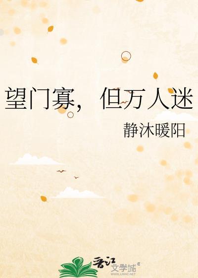 望门寡但万人迷百度txt