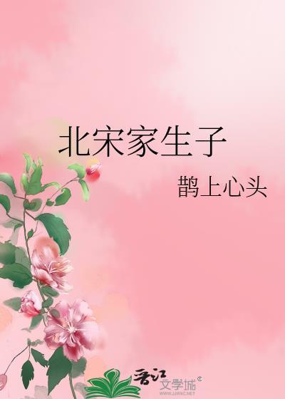 被俘的北宋皇室后代