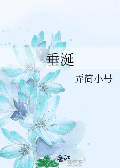 垂涎花絮