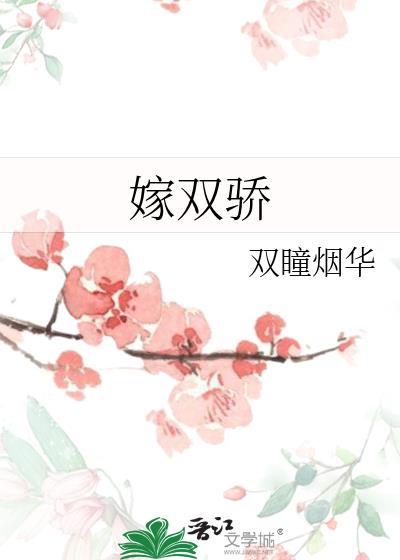 嫁双骄by霜华寄月TXT最新章节