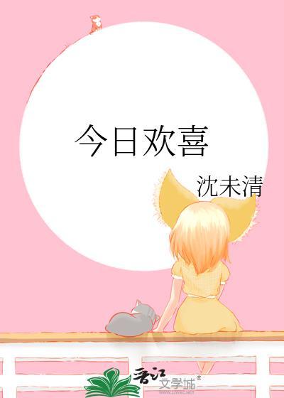 今日欢喜沈未清
