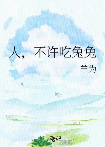 不许吃兔兔 by羊为