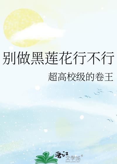 别做黑莲花行不行txt