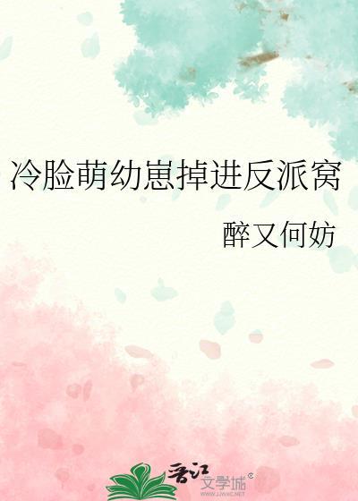 冷脸萌幼崽掉进反派窝by醉又何妨TXT