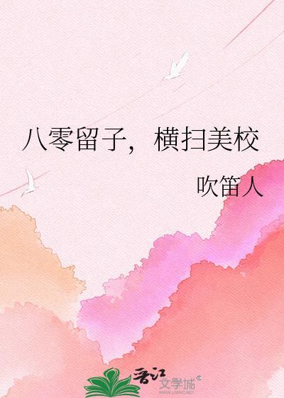 八零留子横扫美校阅读